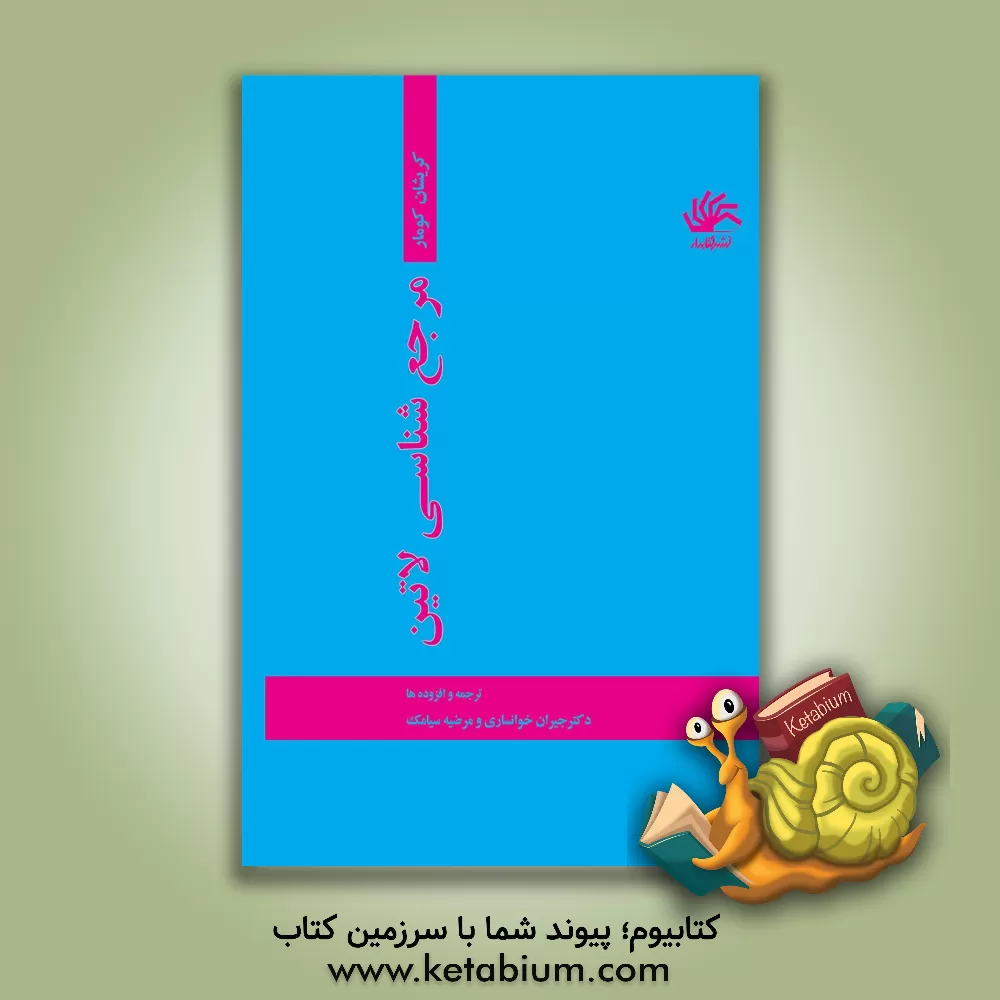 کتاب مرجع شناسی لاتین اثر کریشن‌کومار