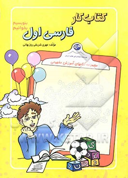 کتاب کتاب کار فارسی اثر مهری شریفی‌روزبهانی