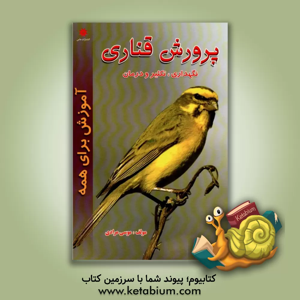 کتاب پرورش قناری: تکثیر، تغذیه، حالات، غرایز و بیماریها اثر موسی مرادی