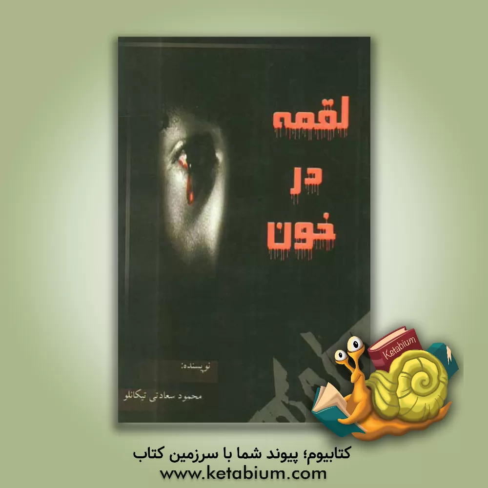 کتاب لقمه در خون اثر محمود سعادتی‌نیکانلو