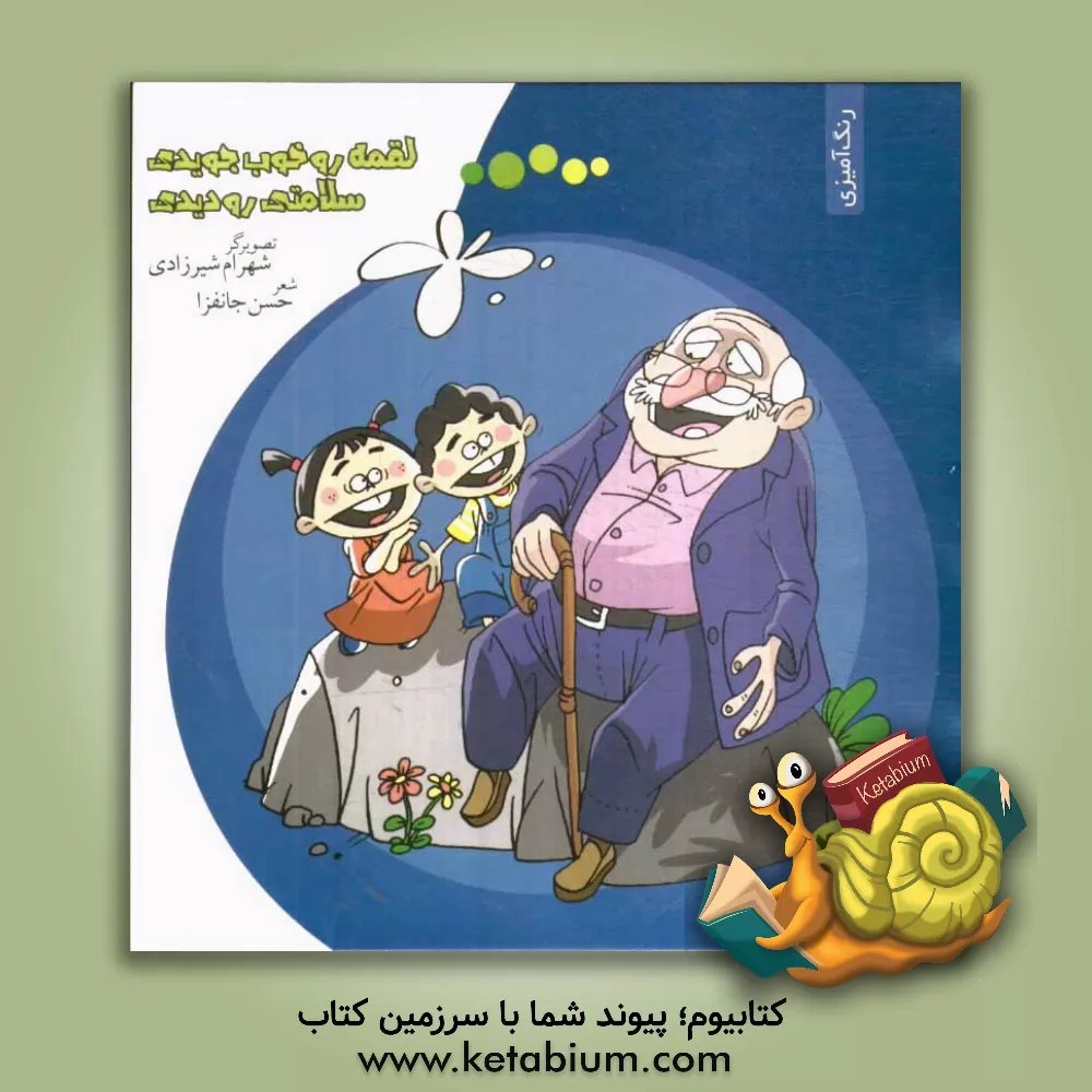 کتاب لقمه رو خوب جویدی، سلامتی رو دیدی اثر حسن جانفزا