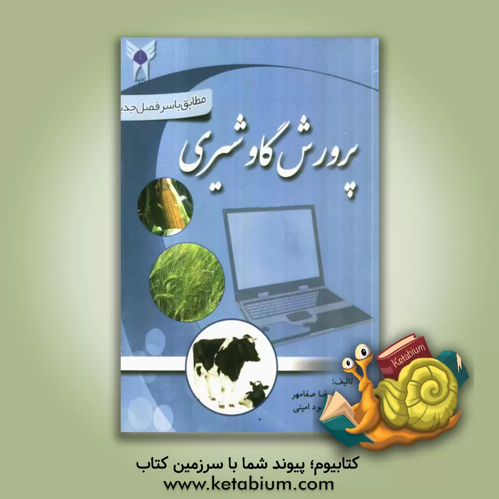 کتاب پرورش گاو شیری اثر علیرضا صفامهر