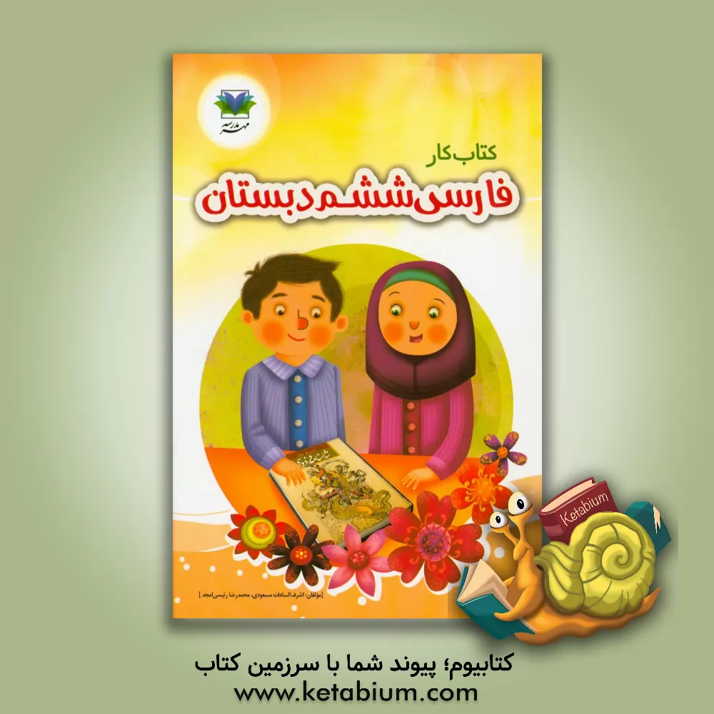 کتاب کتاب کار فارسی (مهارت های نوشتاری) ششم دبستان اثر محمدرضا رئیسی‌امجد