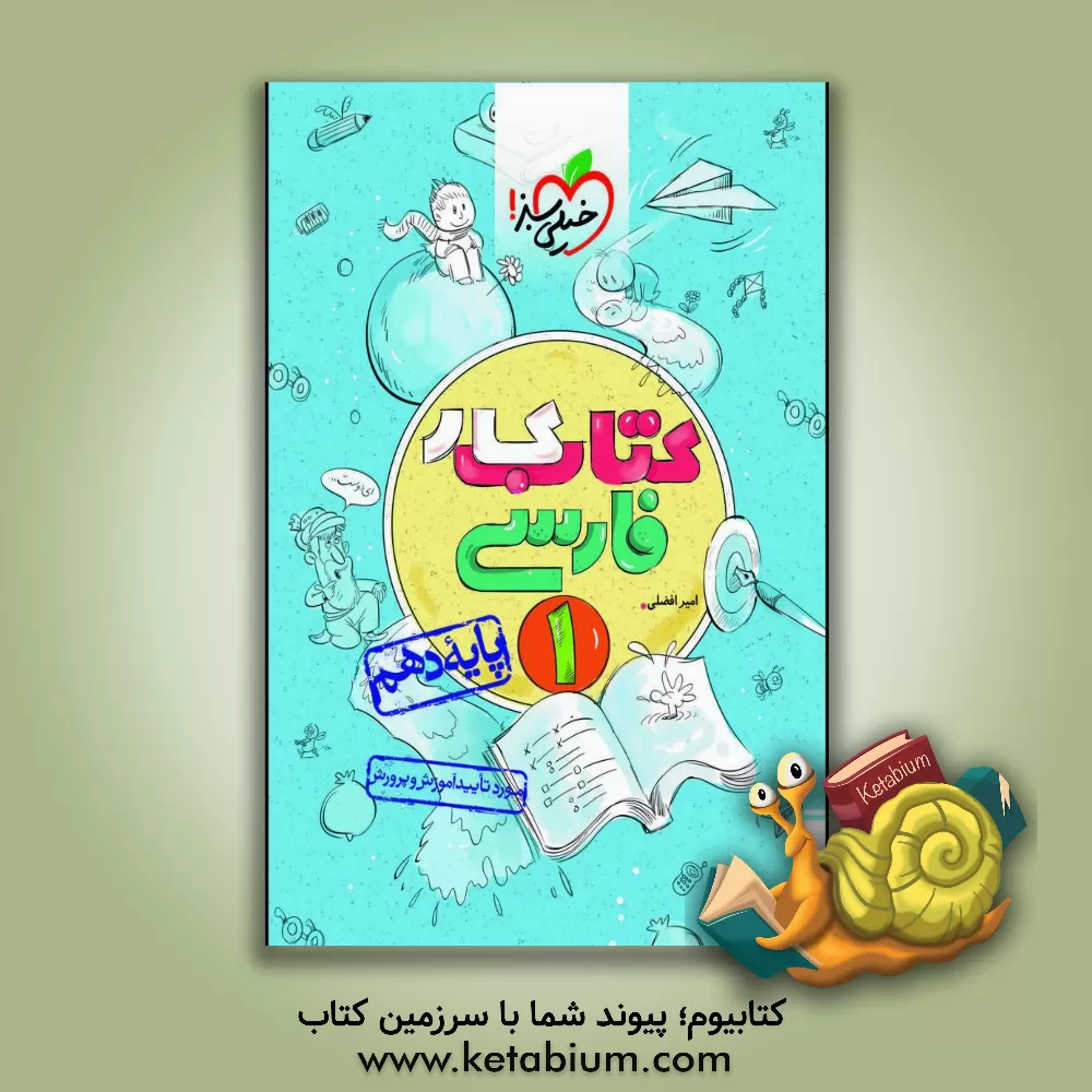 کتاب کتاب کار فارسی 1 - پایه دهم اثر امیر افضلی