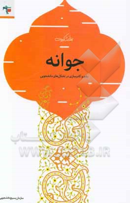 کتاب جوانه (رشد و کادرسازی در تشکل های دانشجویی) اثر رضا جلالی