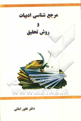 کتاب مرجع شناسی ادبیات و روش تحقیق اثر غفور امانی