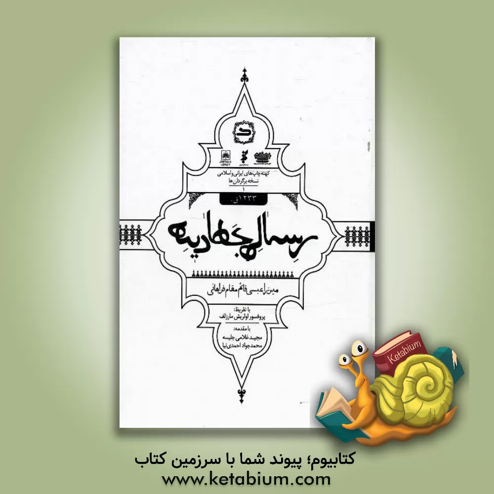کتاب رساله جهادیه 1233 ق اثر عیسی‌بن‌حسن میرزابزرگ‌قائم‌مقام