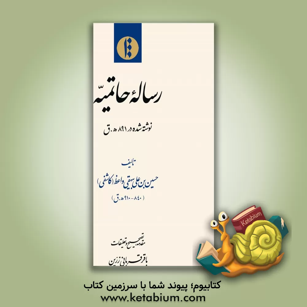 کتاب رساله حاتمیه: نوشته شده در 891 ه.ق |اثر حسین بن علی کاشفی