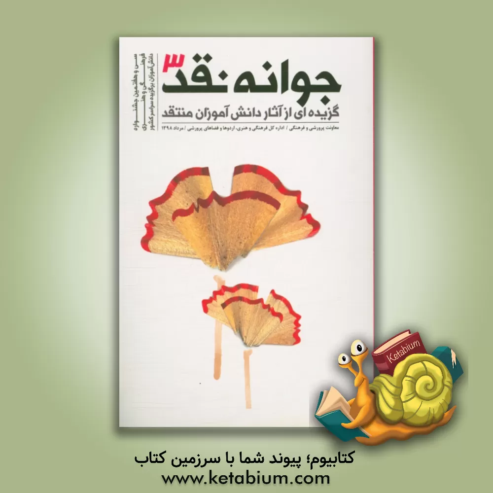 کتاب جوانه نقد 3: گزیده ای از آثار دانش آموزان منتقد در سی و هفتمین جشنواره  فرهنگی و هنری