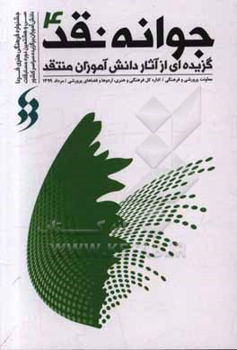 کتاب جوانه نقد 4: گزیده ای از آثار دانش آموزان منتقد در سی و ششمین جشنواره  فرهنگی و هنری