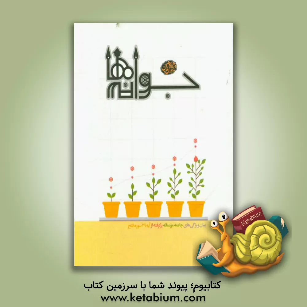 کتاب جوانه ها اثر محمد کاظمی