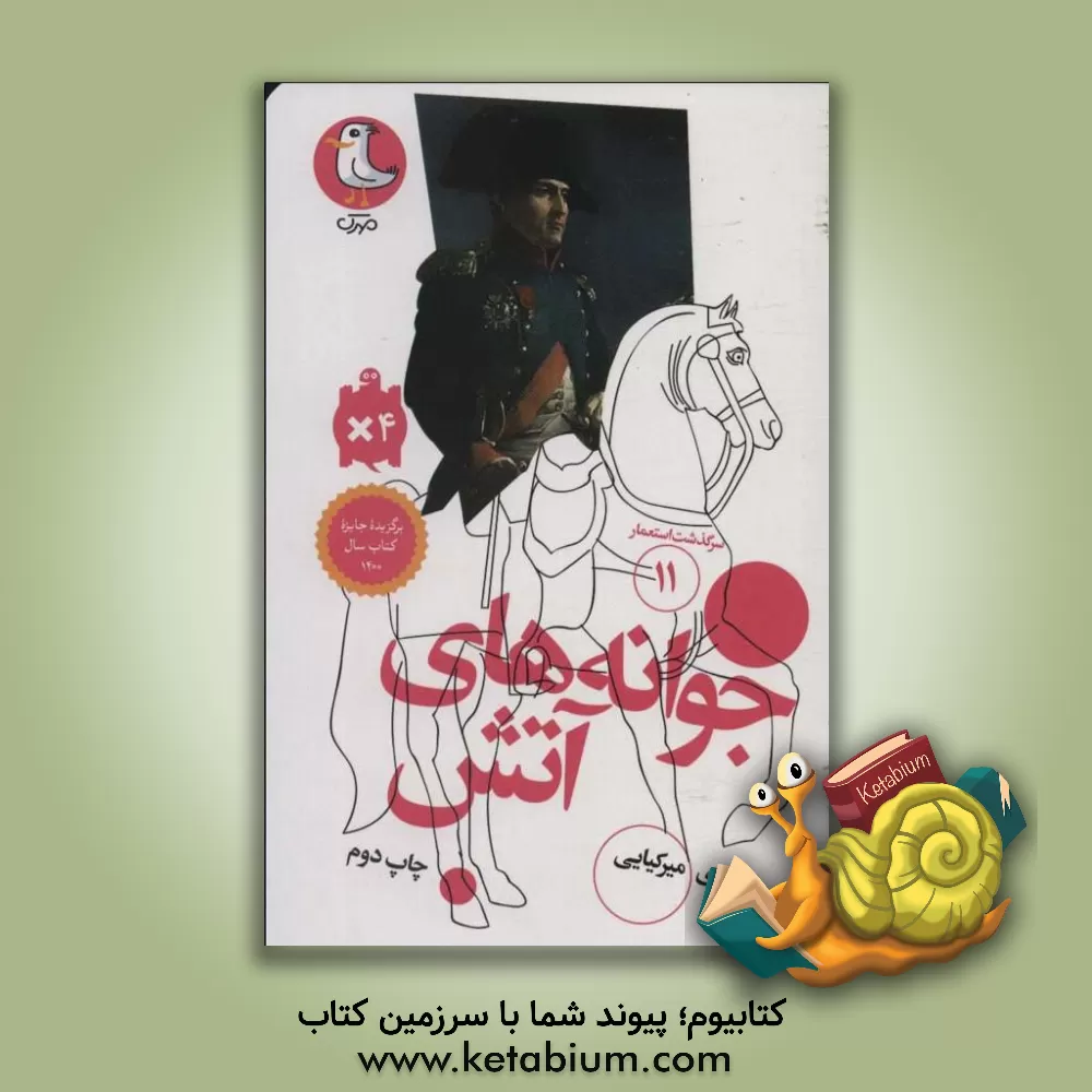 کتاب جوانه های آتش اثر مهدی میرکیایی