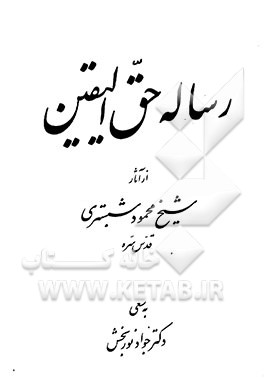 کتاب رساله حق الیقین اثر محمودبن‌عبدالکریم شبستری