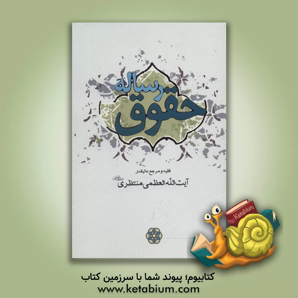 کتاب رساله حقوق اثر حسینعلی منتظری