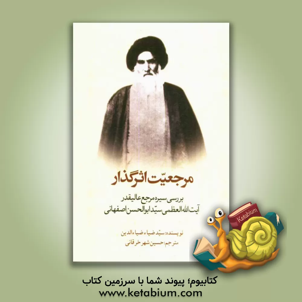 کتاب مرجعیت اثرگذار: بررسی سیره مرجع عالیقدر آیت الله العظمی سیدابوالحسن موسوی اصفهانی اثر سیدضیاء ضیاء‌الدین