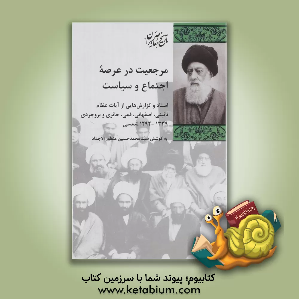 کتاب مرجعیت در عرصه اجتماع و سیاست: اسناد و گزارش هایی از آیات عظام ... اثر محمدحسین منظورالاجداد