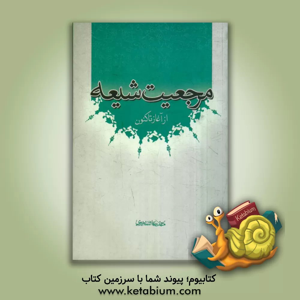 کتاب مرجعیت شیعه: از آغار تا کنون اثر محمدعلی تسخیری