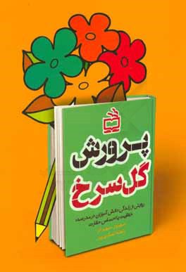 کتاب پرورش گل سرخ: روایتی از زندگی دانش آموزان در مدرسه: خلاقیت یا احساس حقارت اثر بهروز مهرام