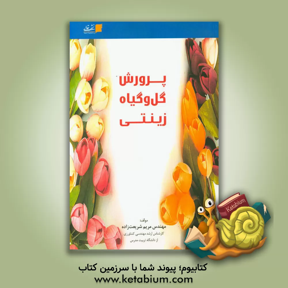 کتاب پرورش گل و گیاهان زینتی |اثر مریم شریعت زاده