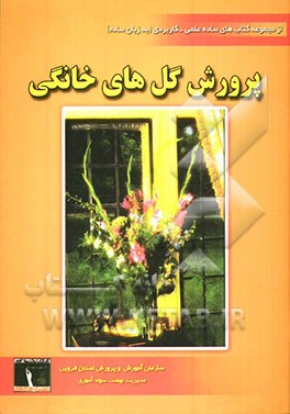 کتاب پرورش گل ها ی خانگی اثر محمد شکری