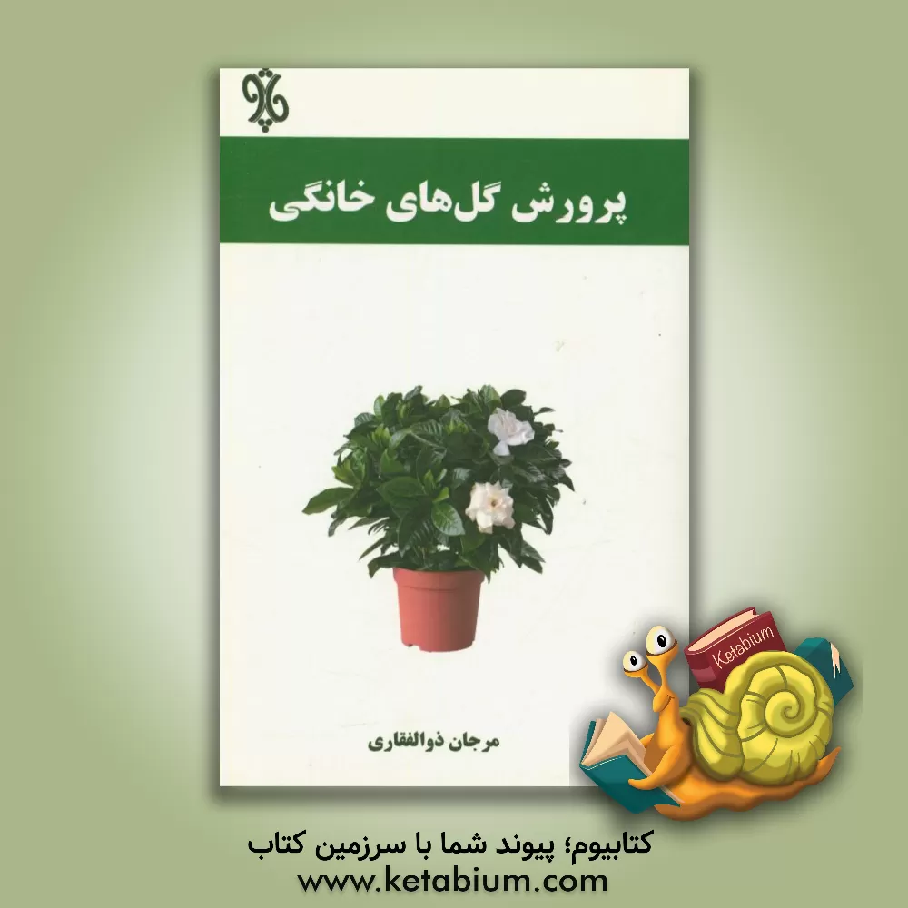 کتاب پرورش گل های خانگی اثر مرجان ذوالفقاری