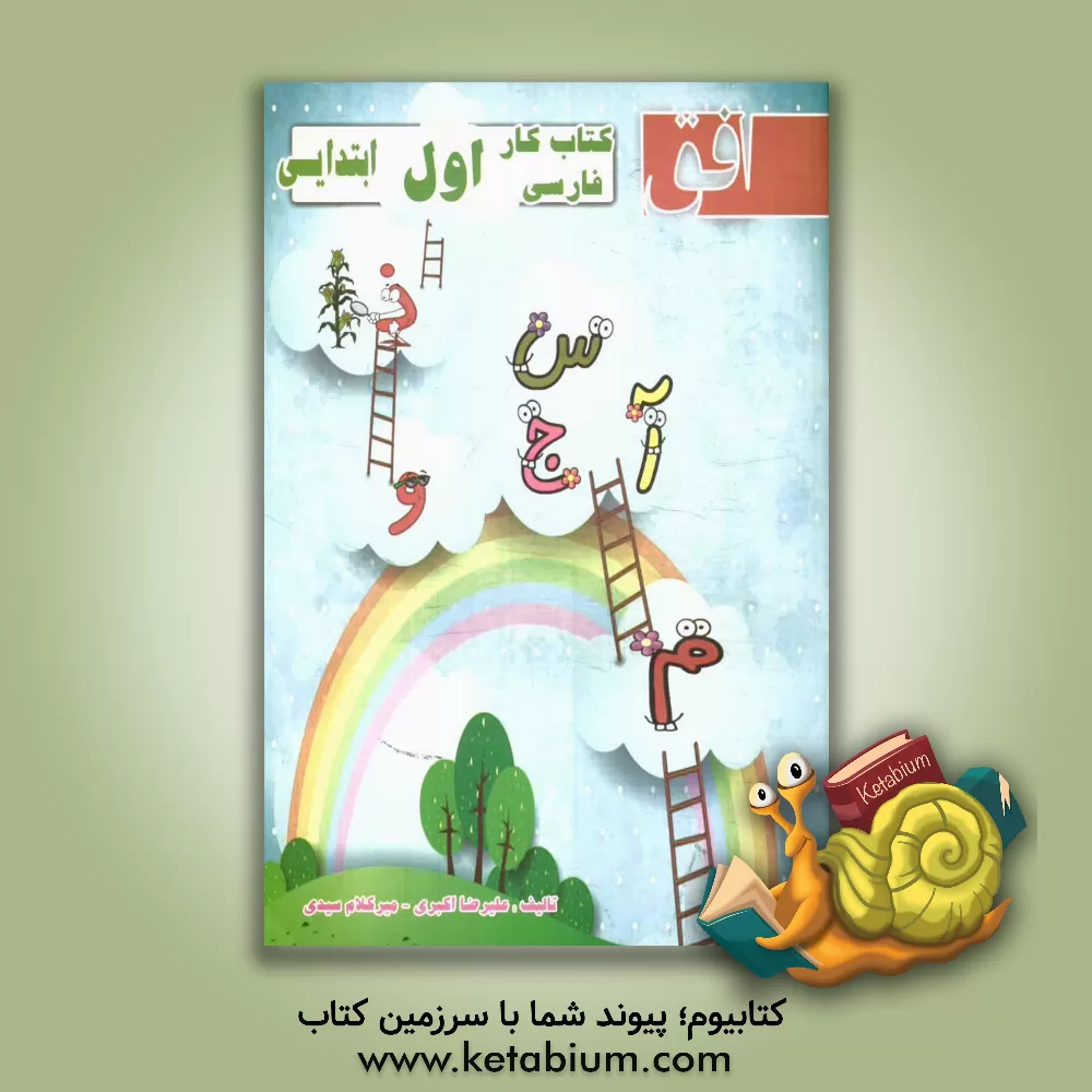 کتاب کتاب کار فارسی اول ابتدایی اثر علیرضا اکبری
