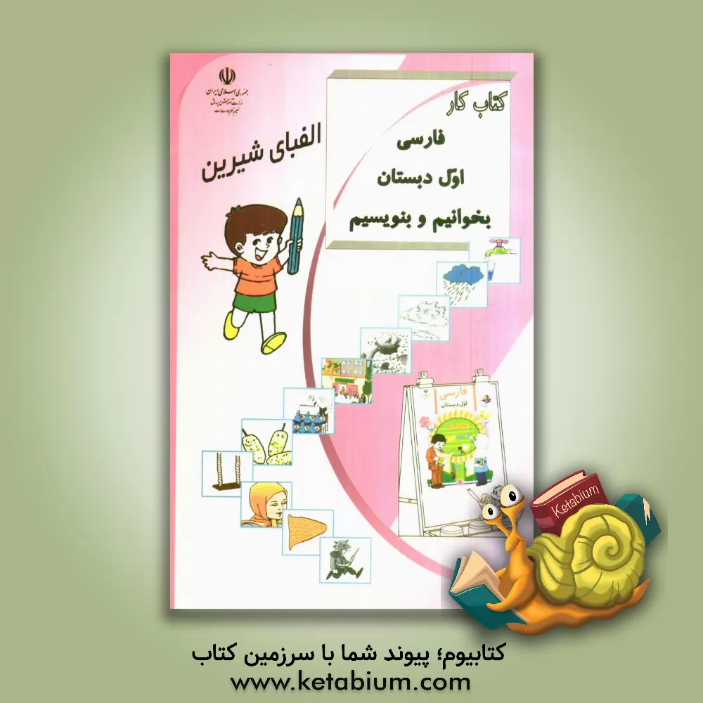کتاب کتاب کار فارسی اول دبستان اثر سهیلا زهره‌وند