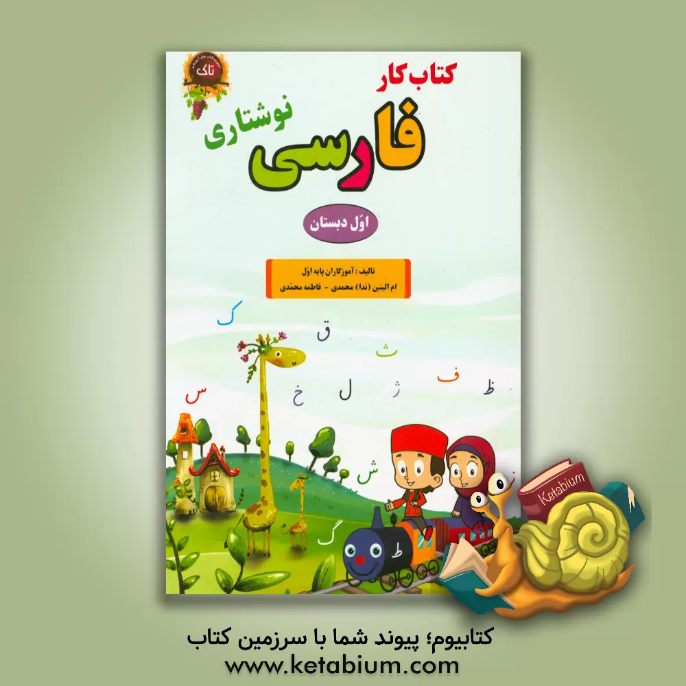 کتاب کتاب کار فارسی اول دبستان اثر ام‌البنین محمدی