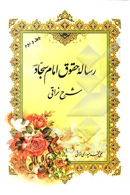کتاب رساله حقوق امام سجاد (ع): شرح نراقی اثر علی‌محمد حیدری‌نراقی