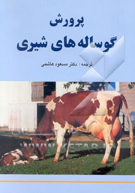کتاب پرورش گوساله های شیری اثر مسعود هاشمی