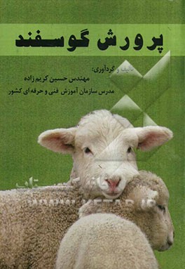 کتاب پرورش گوسفند اثر حسین کریم‌زاده