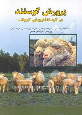 کتاب پرورش گوسفند در گوسفندداری های کوچک اثر بروس