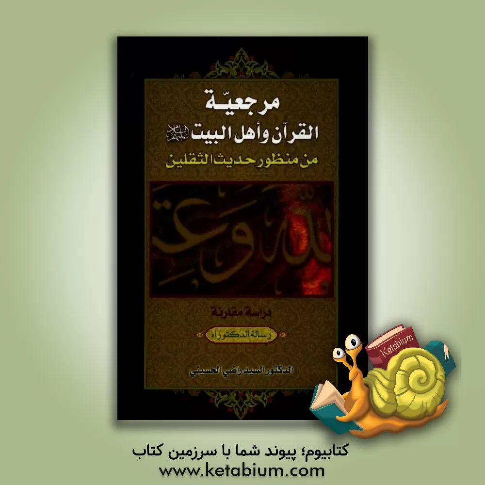 کتاب مرجعیه: القرآن و اهل البیت (ع) من منظور حدیث الثقلین دراسه مقارنه اثر سیدراضی حسینی