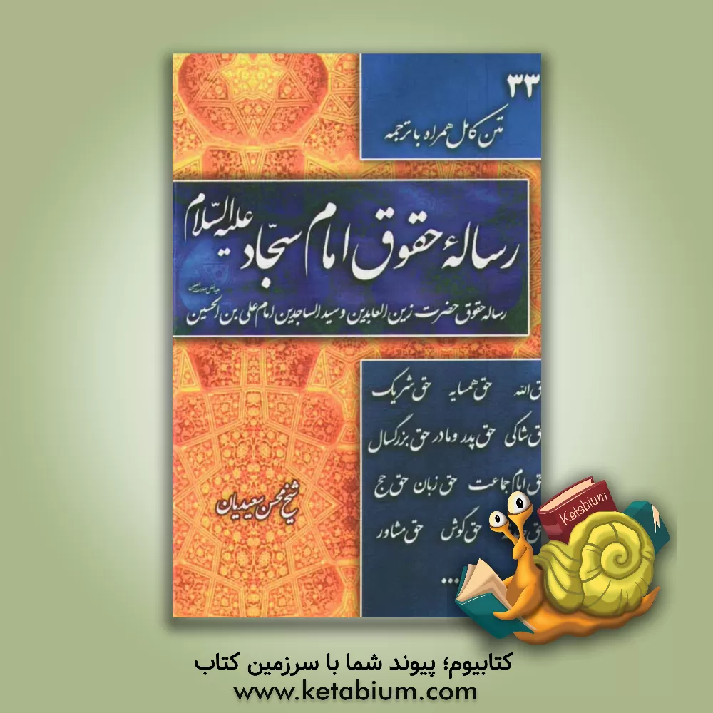 کتاب رساله حقوق حضرت زین العابدین و سید الساجدین امام علی بن الحسین (ع): متن کامل همراه ترجمه اثر محسن سعیدیان