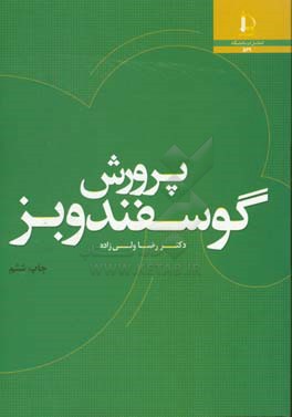 کتاب پرورش گوسفند و بز |اثر رضا ولی زاده
