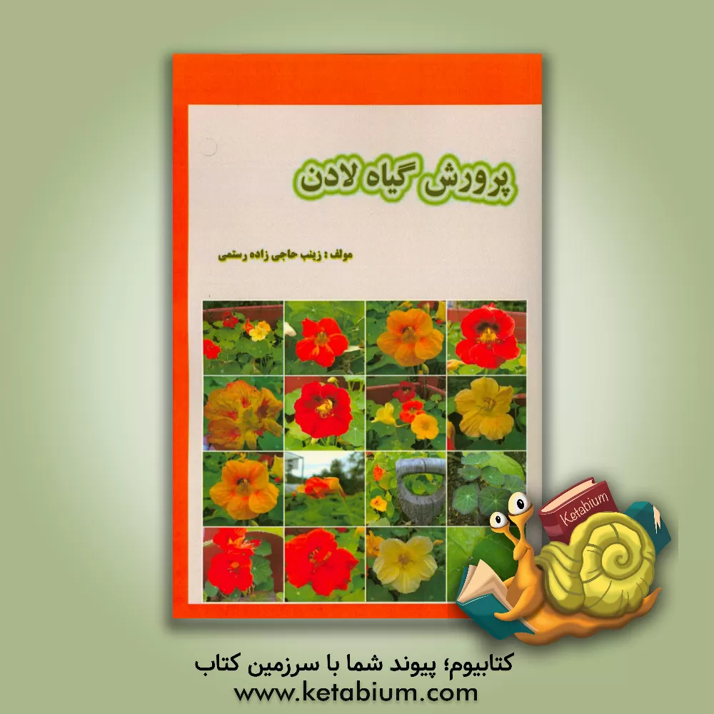کتاب پرورش گیاه لادن |اثر زینب حاجی زاده رستمی