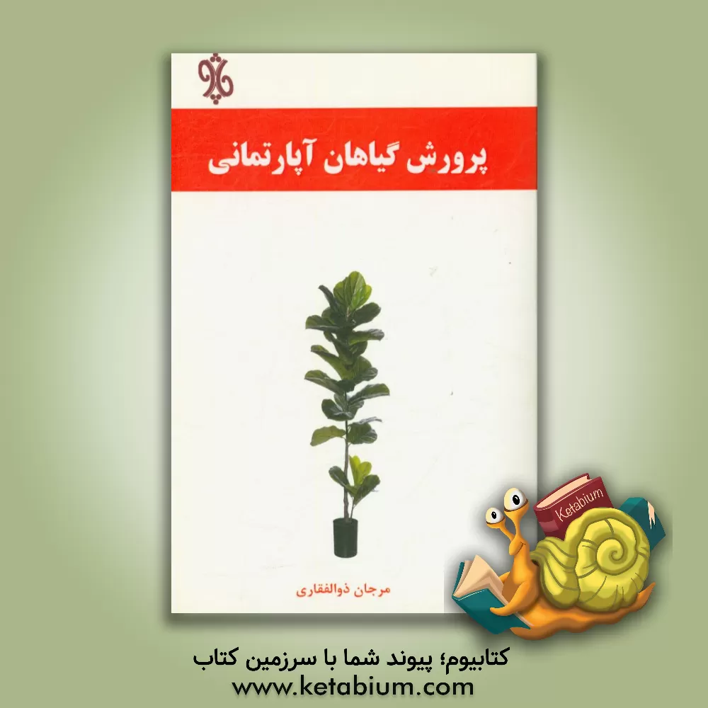 کتاب پرورش گیاهان آپارتمانی اثر مرجان ذوالفقاری