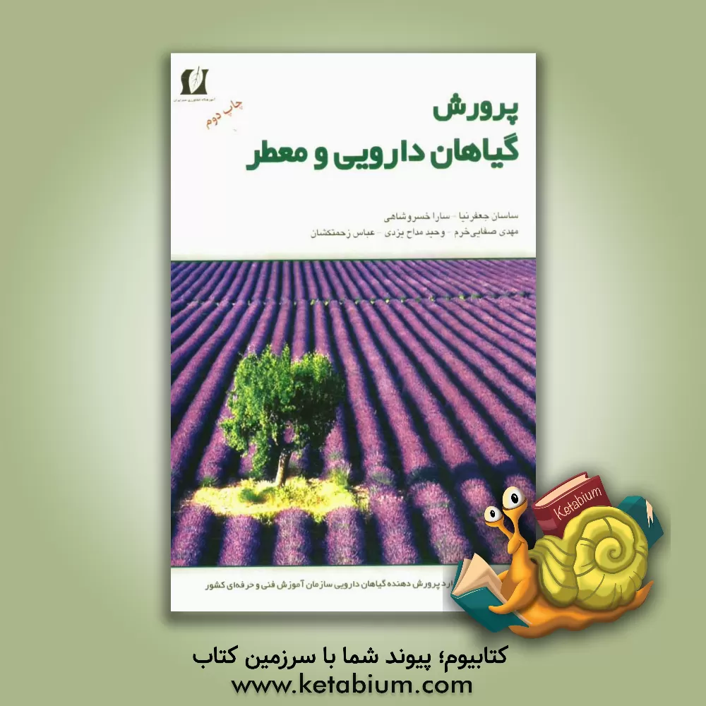 کتاب پرورش گیاهان دارویی و معطر |اثر ساسان جعفرنیا