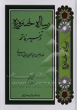 کتاب رساله خسرویه در تفسیر فاتحه اثر ناصر رضایی‌چراتی