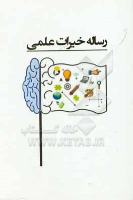 کتاب رساله خیرات علمی: موسسه علم آفرین آرمان رها اثر حسن دولت‌آبادی