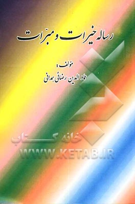 کتاب رساله خیرات و مبرات اثر عمادالدین رضایی‌همدانی