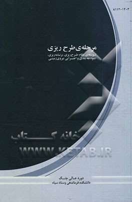 کتاب مرحله ی طرح ریزی توسعه ی نظام طرح ریزی، برنامه ریزی، بودجه بندی و اجرایی نیروی زمینی اثر لسلی لیویس