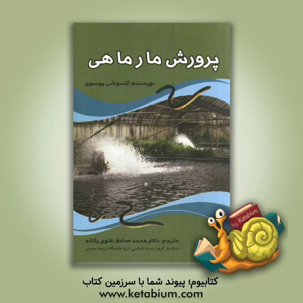 کتاب پرورش مارماهی اثر آتسوشی یوسویی