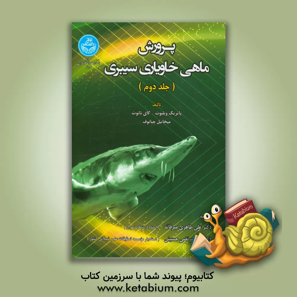 کتاب پرورش ماهی خاویاری سیبری اثر پاتریک ویلیوت