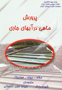 کتاب پرورش ماهی در آبهای جاری اثر ریچارد سودربرگ