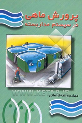 کتاب پرورش ماهی در سیستم مداربسته اثر رضا فراهانی
