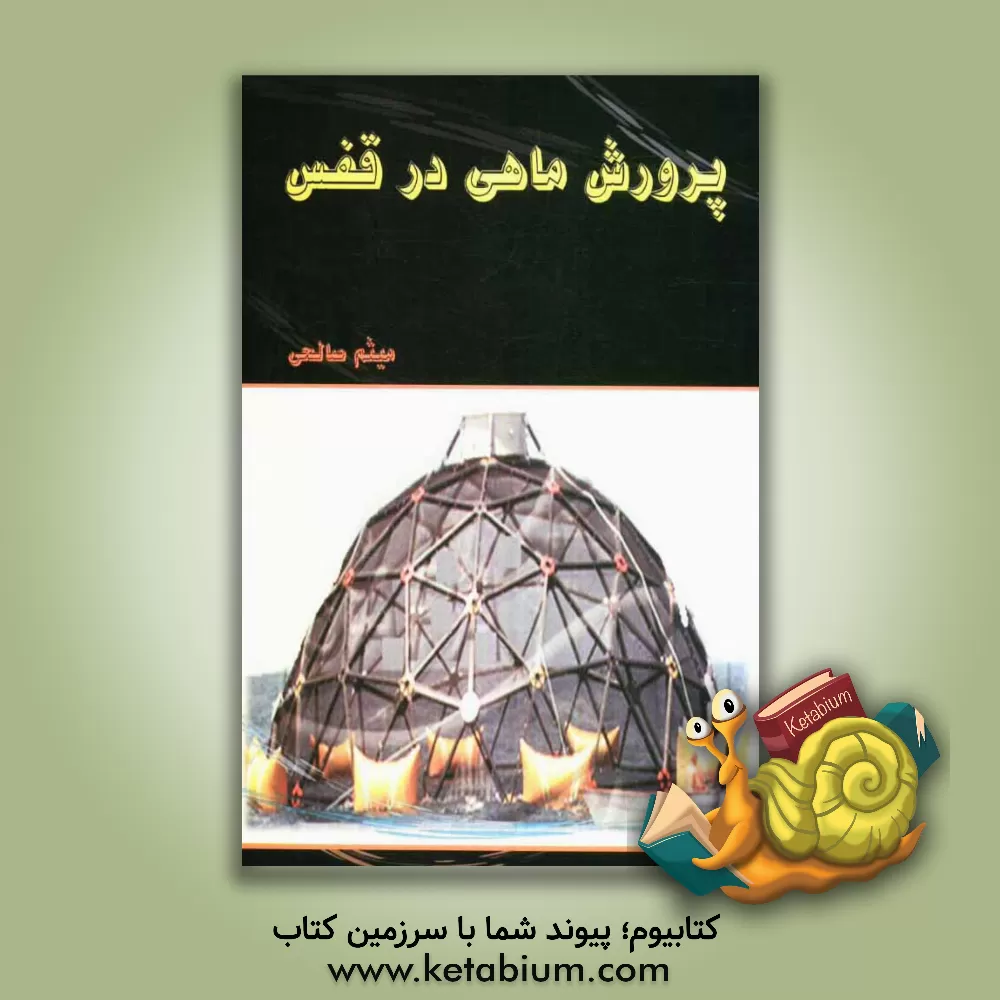 کتاب پرورش ماهی در قفس اثر میثم صالحی