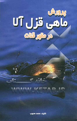 کتاب پرورش ماهی قزل آلا در مظهر قنات اثر محمد محبوب