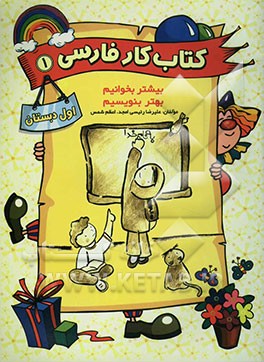 کتاب کتاب کار فارسی اول دبستان: بیشتر بخوانیم بهتر بنویسیم اثر علیرضا رئیسی‌امجد