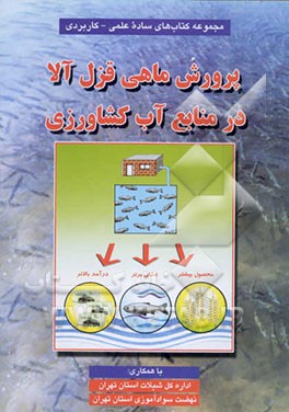 کتاب پرورش ماهی قزل آلای در منابع آب کشاورزی اثر بشیر خزامی‌پور